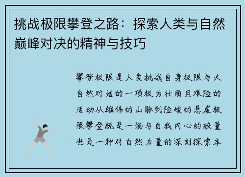 挑战极限攀登之路：探索人类与自然巅峰对决的精神与技巧