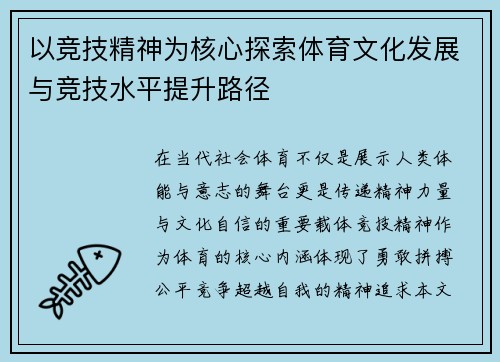 以竞技精神为核心探索体育文化发展与竞技水平提升路径